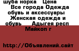 шуба норка › Цена ­ 50 000 - Все города Одежда, обувь и аксессуары » Женская одежда и обувь   . Адыгея респ.,Майкоп г.